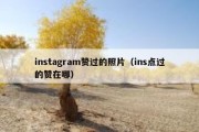 instagram赞过的照片（ins点过的赞在哪）