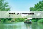 tiktok.（tiktokcom网页版）