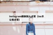 instagram限制别人点赞（ins不让我点赞）