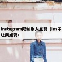 instagram限制别人点赞（ins不让我点赞）