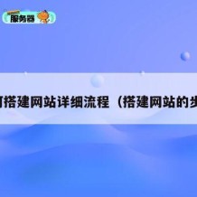 如何搭建网站详细流程（搭建网站的步骤）