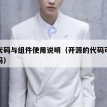 开源代码与组件使用说明（开源的代码可以直接用吗）