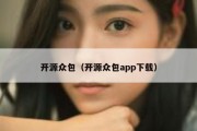 开源众包（开源众包app下载）