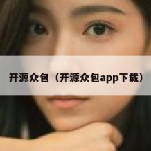 开源众包（开源众包app下载）