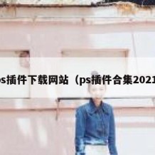 ps插件下载网站（ps插件合集2021）