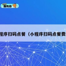 小程序扫码点餐（小程序扫码点餐费率）