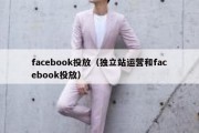 facebook投放（独立站运营和facebook投放）