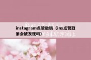 instagram点赞撤销（ins点赞取消会被发现吗）