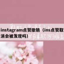 instagram点赞撤销（ins点赞取消会被发现吗）