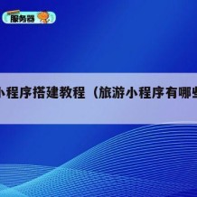 旅游小程序搭建教程（旅游小程序有哪些盈利模式）