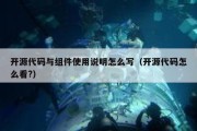 开源代码与组件使用说明怎么写（开源代码怎么看?）