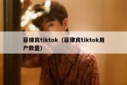 菲律宾tiktok（菲律宾tiktok用户数量）