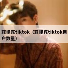 菲律宾tiktok（菲律宾tiktok用户数量）