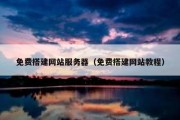 免费搭建网站服务器（免费搭建网站教程）