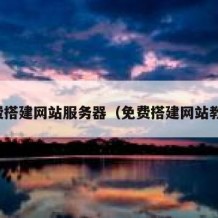 免费搭建网站服务器（免费搭建网站教程）