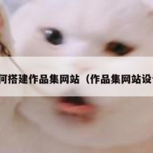 如何搭建作品集网站（作品集网站设计）