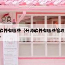 开源软件有哪些（开源软件有哪些管理,组织机构）