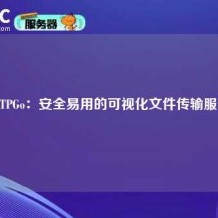 SFTPGo：安全易用的可视化文件传输服务