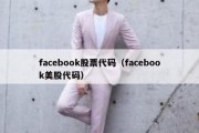 facebook股票代码（facebook美股代码）