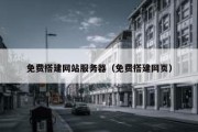 免费搭建网站服务器（免费搭建网页）