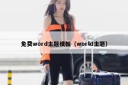 免费word主题模板（world主题）