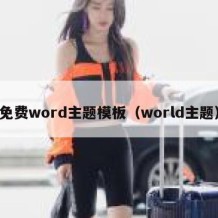 免费word主题模板（world主题）