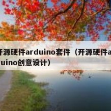 开源硬件arduino套件（开源硬件arduino创意设计）