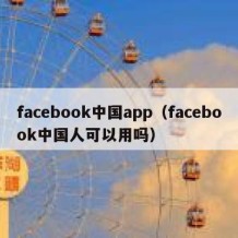 facebook中国app（facebook中国人可以用吗）