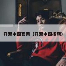 开源中国官网（开源中国招聘）