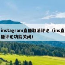 instagram直播取消评论（ins直播评论功能关闭）