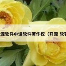 开源软件申请软件著作权（开源 软著）