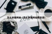 怎么创建网站（怎么创建网站根目录）