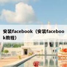 安装facebook（安装facebook教程）