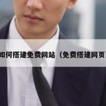 如何搭建免费网站（免费搭建网页）