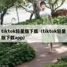 tiktok轻量版下载（tiktok轻量版下载app）