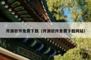 开源软件免费下载（开源软件免费下载网站）