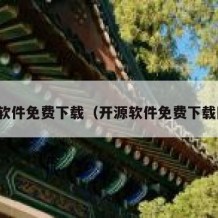 开源软件免费下载（开源软件免费下载网站）