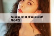 facebook总部（Facebook总部办公室）