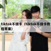 tiktok不拔卡（tiktok不拔卡教程苹果）