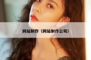 网站制作（网站制作公司）