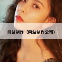 网站制作（网站制作公司）