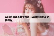 web前端开发自学网站（web前端开发免费教程）