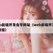 web前端开发自学网站（web前端开发免费教程）
