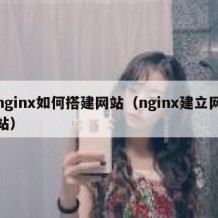 nginx如何搭建网站（nginx建立网站）
