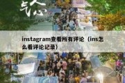 instagram查看所有评论（ins怎么看评论记录）