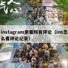 instagram查看所有评论（ins怎么看评论记录）