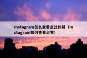 Instagram怎么查看点过的赞（instagram如何查看点赞）