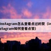 Instagram怎么查看点过的赞（instagram如何查看点赞）