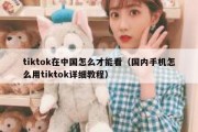 tiktok在中国怎么才能看（国内手机怎么用tiktok详细教程）