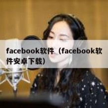 facebook软件（facebook软件安卓下载）